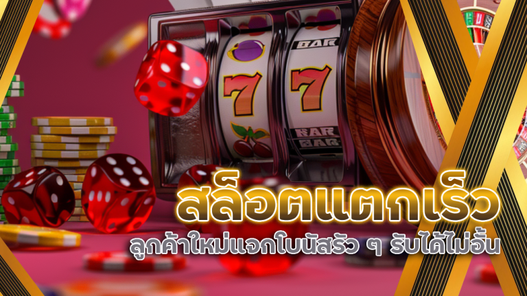 สล็อตแตกเร็ว slot999a