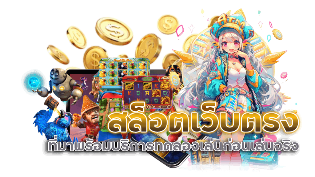 สล็อตเว็บตรงมาแรง