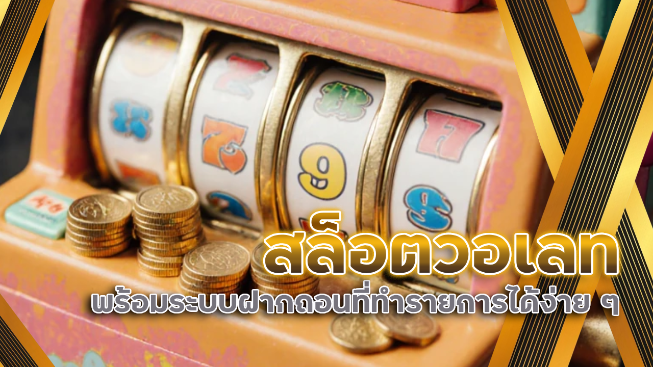 สล็อตวอเลท Huc999