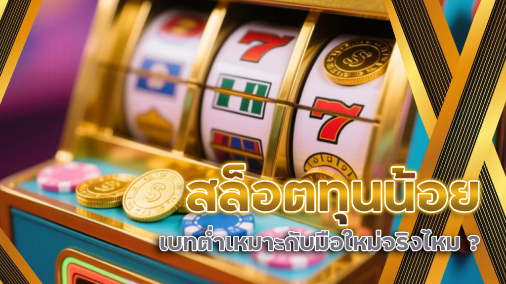 สล็อตทุนน้อย zenslot