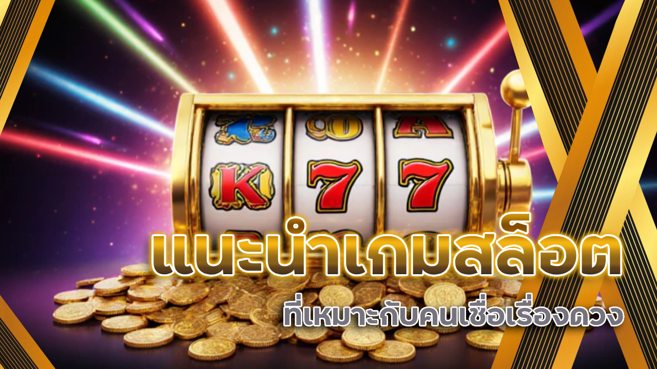 แนะนำเกมสล็อต uzi999 ที่เหมาะกับคนเชื่อเรื่องดวง