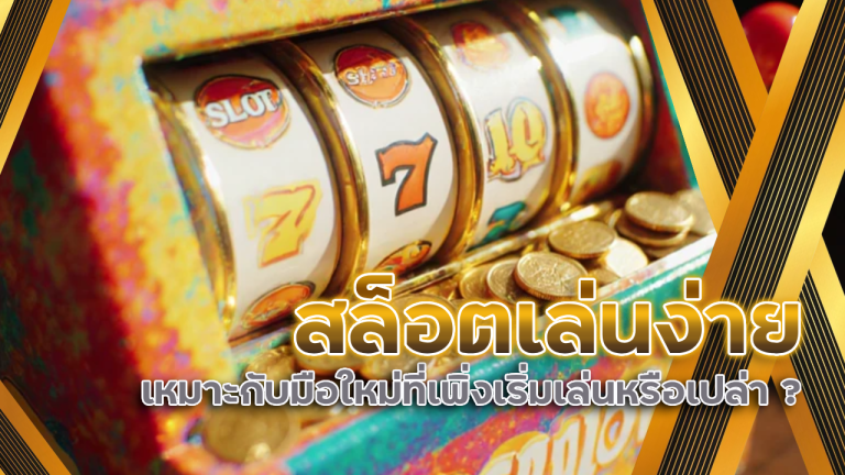 สล็อตเล่นง่าย sorichslot