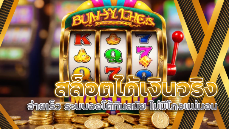 สล็อตได้เงินจริง VA999