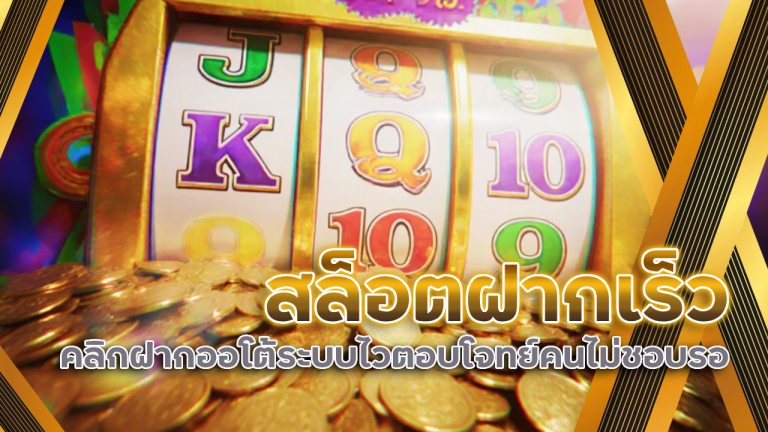 สล็อตฝากเร็ว slot999a