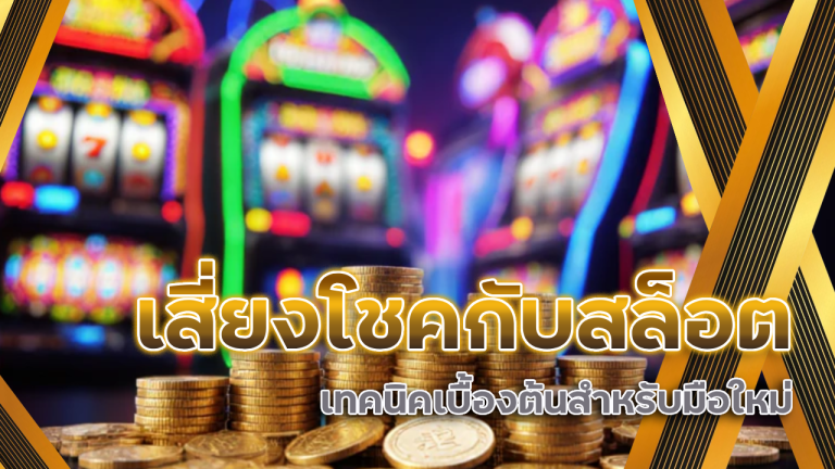 สูตรเสี่ยงโชคเล่นสล็อต 999day แบบสายมู+สายคณิต